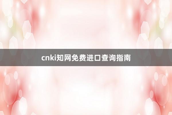 cnki知网免费进口查询指南